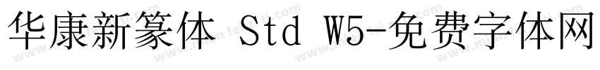 华康新篆体 Std W5字体转换